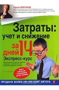 Сергей Молчанов - Затраты. Учет и снижение за 14 дней. Экспресс-курс