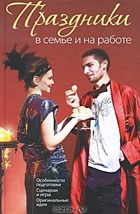 Елена Белозерова - Праздники в семье и на работе