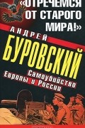 "Отречемся от старого мира!" Самоубийство Европы и России