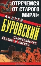 Андрей Буровский - &quot;Отречемся от старого мира!&quot; Самоубийство Европы и России