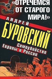 Андрей Буровский - "Отречемся от старого мира!" Самоубийство Европы и России