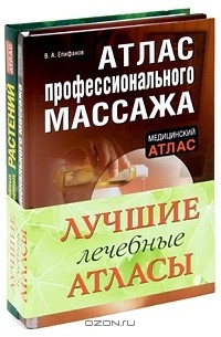  - Здоровье без таблеток. Лучшие лечебные атласы (комплект из 2 книг)