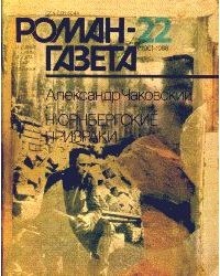Александр Чаковский - Роман-газета № 22, ноябрь 1988. Нюрнбергские призраки (книга первая)