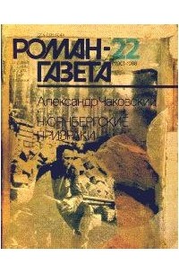 Александр Чаковский - Роман-газета № 22, ноябрь 1988. Нюрнбергские призраки (книга первая)