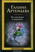 Галина Артемьева - И в сотый раз я поднимусь