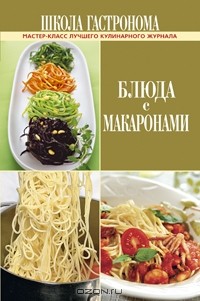 И. Лазарев - Школа Гастронома. Блюда с макаронами