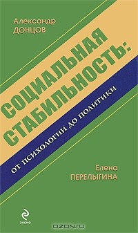  - Социальная стабильность. От психологии до политики