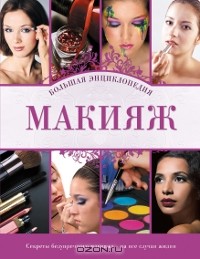 - Макияж. Большая энциклопедия