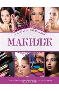  - Макияж. Большая энциклопедия