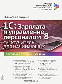 Алексей Гладкий - 1С: Зарплата и управление персоналом 8. Самоучитель для начинающих