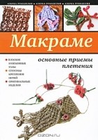 Светлана Ращупкина - Макраме. Основные приемы плетения