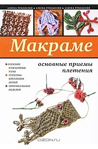 Светлана Ращупкина - Макраме. Основные приемы плетения