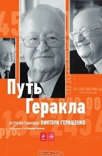 Николай Кротов - Путь Геракла. История банкира Виктора Геращенко, рассказанная им Николаю Кротову