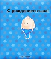 Марина Лацис - С рождением сына!