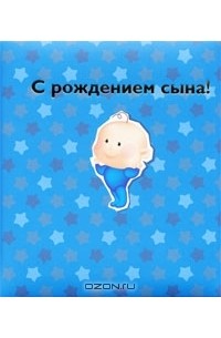 С рождением сына!