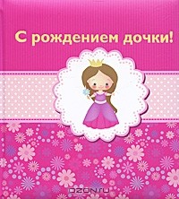 Марина Лацис - С рождением дочки!