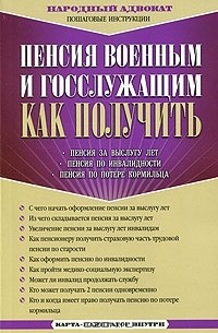 Владимир Александрович Соколов - Пенсия военным и госслужащим