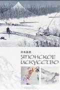 Японское искусство
