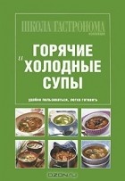 И. Лазарев - Горячие и холодные супы