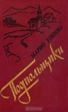 Марио Тобино - Подпольщики