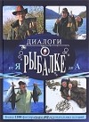 Алексей Гусев - Диалоги о рыбалке от Я до А