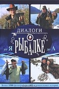 Алексей Гусев - Диалоги о рыбалке от Я до А