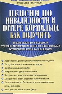 Владимир Александрович Соколов - Пенсии по инвалидности и потере кормильца. Как получить