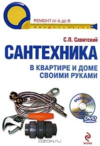 С. П. Савитский - Сантехника в квартире и доме своими руками (+ DVD)