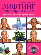 Марина Градовская - Лифтинг для лица и тела. Красота за 10 минут (+ DVD-ROM)