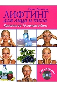 Марина Градовская - Лифтинг для лица и тела. Красота за 10 минут (+ DVD-ROM)