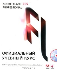Михаил Райтман - Adobe Flash CS5. Официальный учебный курс (+ CD-ROM)