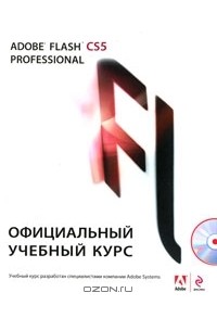 Adobe Flash CS5. Официальный учебный курс (+ CD-ROM)
