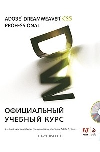 Михаил Райтман - Adobe Dreamweaver CS5. Официальный учебный курс (+ CD-ROM)