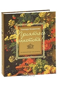 Эльмира Меджитова - Приятного аппетита! Кулинарные шедевры