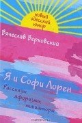 Вячеслав Верховский - Я и Софи Лорен