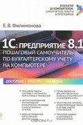 Е. В. Филимонова - 1С: Предприятие 8.1. Пошаговый самоучитель по бухгалтерскому учету на компьютере