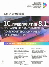 Е. В. Филимонова - 1С: Предприятие 8.1. Пошаговый самоучитель по бухгалтерскому учету на компьютере