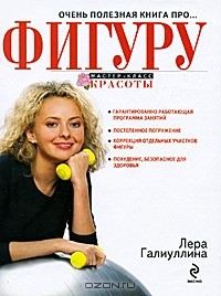 Лера Галиуллина - Очень полезная книга про... фигуру