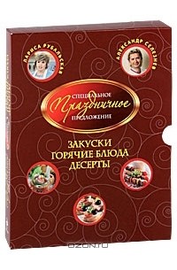  - Закуски. Горячие блюда. Десерты (подарочное издание)