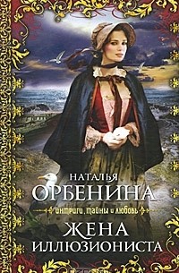 Наталья Орбенина - Жена иллюзиониста