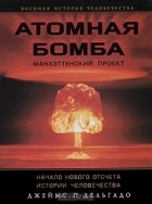 Джеймс П. Дельгадо - Атомная бомба. Манхэттенский проект. Начало нового отсчета истории человечества