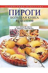 Леонид Будный - Пироги. Большая книга рецептов