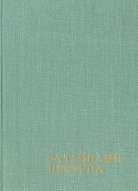 антология - За тайнами Нептуна