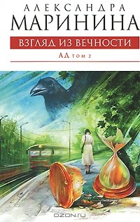 Александра Маринина - Взгляд из вечности. В 2 томах. Том 2. Ад