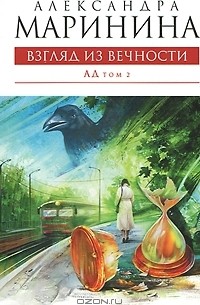 Александра Маринина - Взгляд из вечности. В 2 томах. Том 2. Ад
