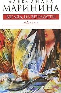 Александра Маринина - Взгляд из вечности. В 2 томах. Том 1. Ад