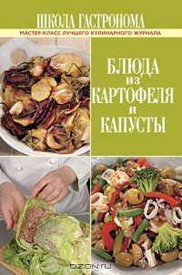 И. Лазарев - Школа Гастронома. Блюда из картофеля и капусты