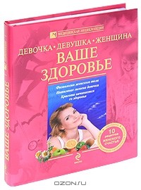  - Девочка, девушка, женщина. Ваше здоровье