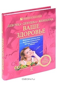  - Девочка, девушка, женщина. Ваше здоровье