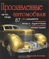 Евгений Кочнев - Прославленные автомобили 1919-1945 гг.